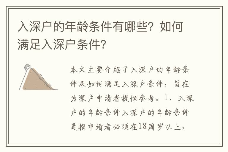 入深戶的年齡條件有哪些？如何滿足入深戶條件？