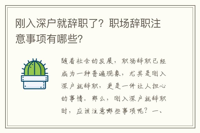 剛入深戶就辭職了？職場辭職注意事項有哪些？