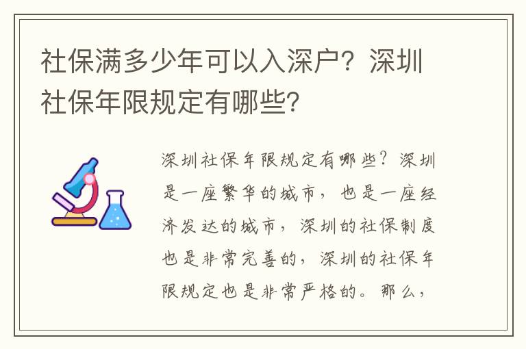 社保滿多少年可以入深戶？深圳社保年限規定有哪些？