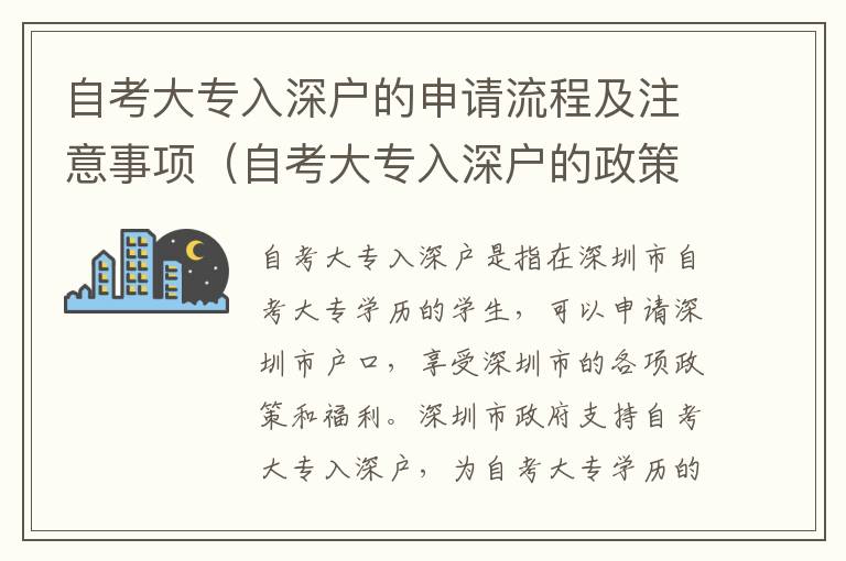 自考大專入深戶的申請流程及注意事項（自考大專入深戶的政策介紹）