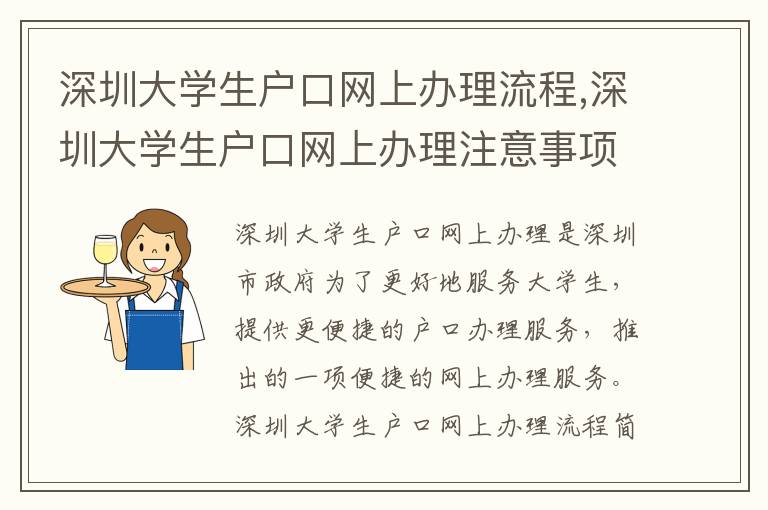 深圳大學生戶口網上辦理流程,深圳大學生戶口網上辦理注意事項