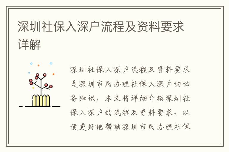 深圳社保入深戶流程及資料要求詳解