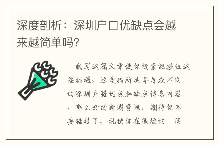 深度剖析：深圳戶口優缺點會越來越簡單嗎？