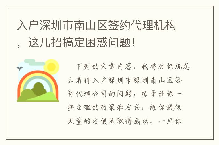 入戶深圳市南山區簽約代理機構，這幾招搞定困惑問題！