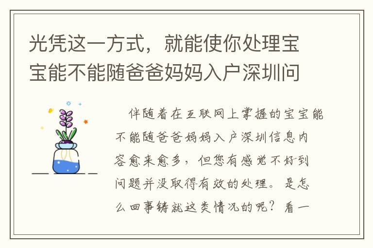 光憑這一方式，就能使你處理寶寶能不能隨爸爸媽媽入戶深圳問題！