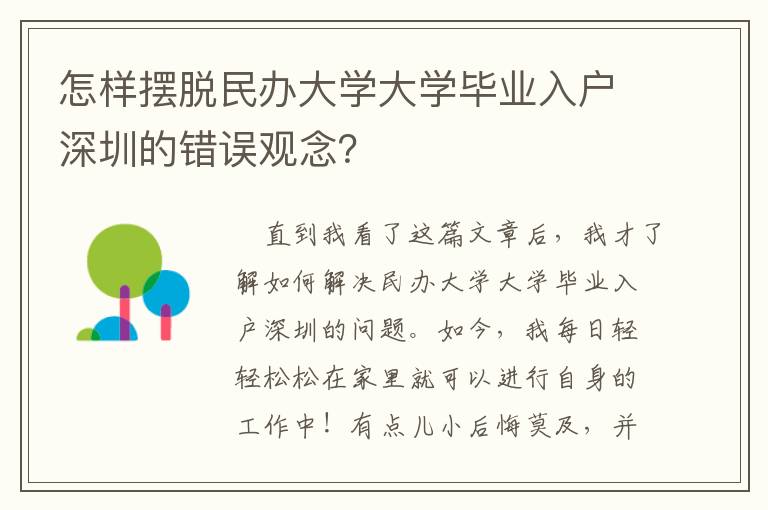 怎樣擺脫民辦大學大學畢業入戶深圳的錯誤觀念？