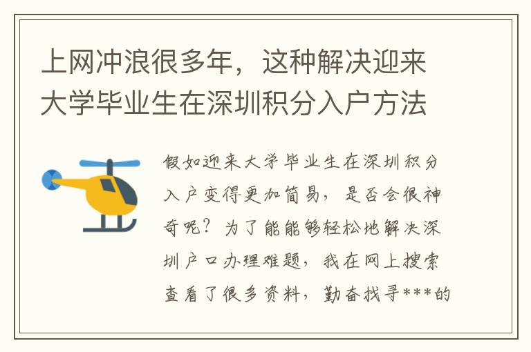 上網沖浪很多年，這種解決迎來大學畢業生在深圳積分入戶方法竟沒發現？