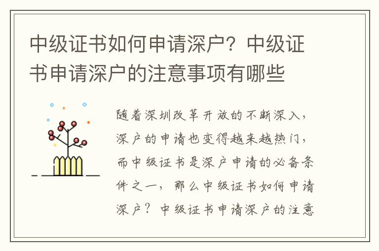 中級證書如何申請深戶？中級證書申請深戶的注意事項有哪些