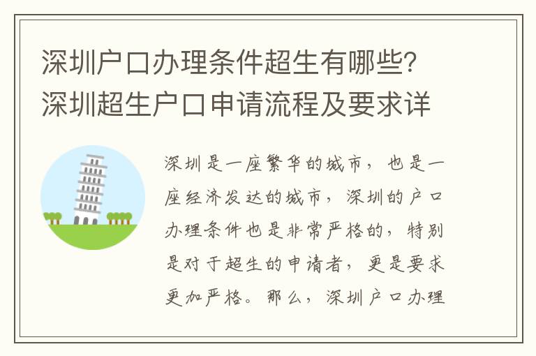 深圳戶口辦理條件超生有哪些？深圳超生戶口申請流程及要求詳解