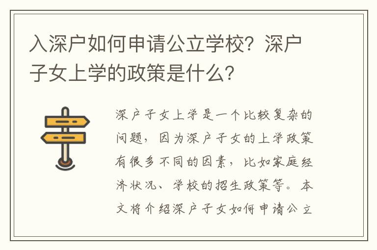 入深戶如何申請公立學校？深戶子女上學的政策是什么？