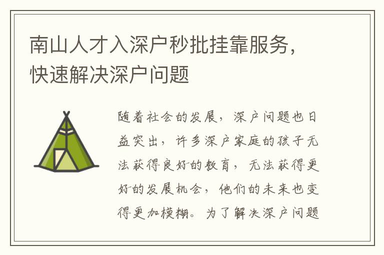 南山人才入深戶秒批掛靠服務，快速解決深戶問題