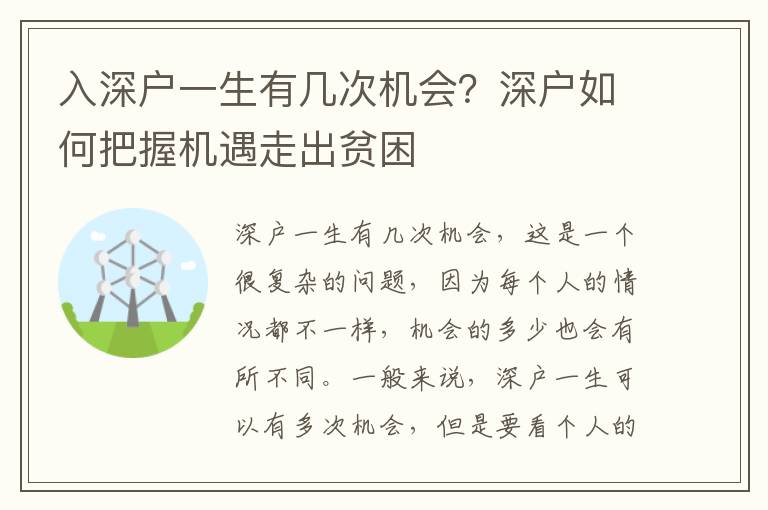 入深戶一生有幾次機會？深戶如何把握機遇走出貧困