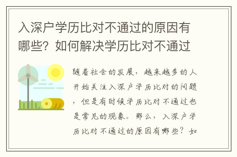 入深戶學歷比對不通過的原因有哪些？如何解決學歷比對不通過的問題？