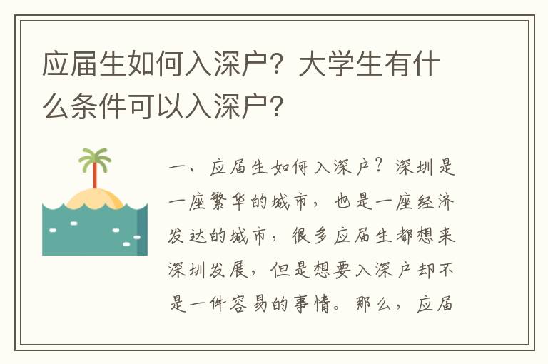 應屆生如何入深戶？大學生有什么條件可以入深戶？