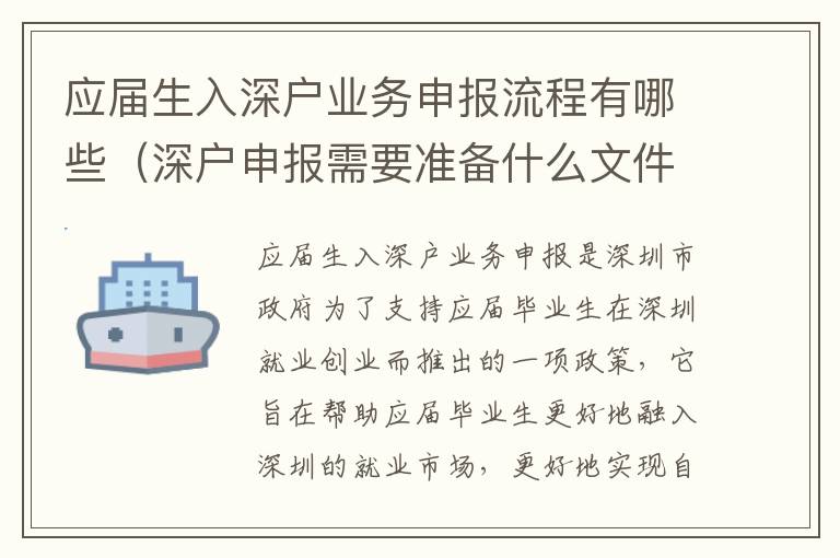 應屆生入深戶業務申報流程有哪些（深戶申報需要準備什么文件）