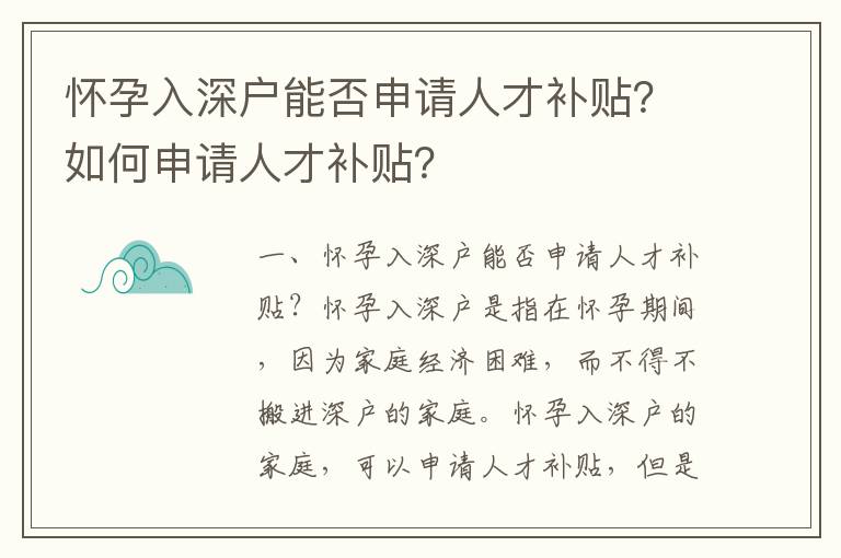 懷孕入深戶能否申請人才補貼？如何申請人才補貼？