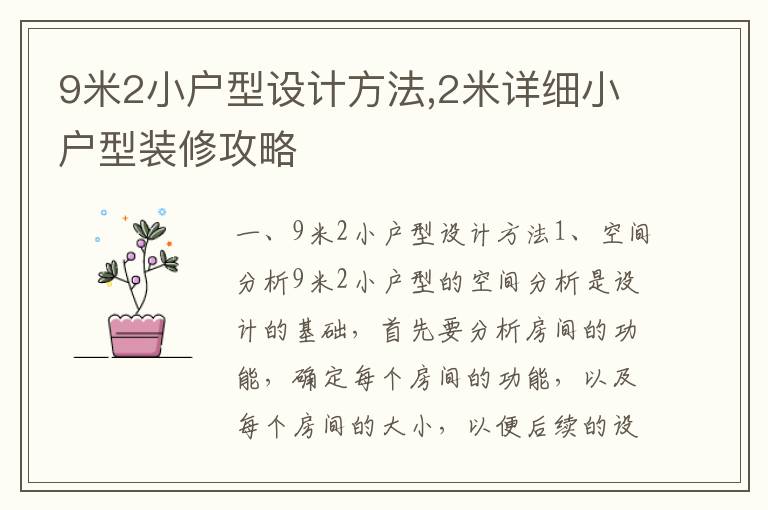 9米2小戶型設計方法,2米詳細小戶型裝修攻略