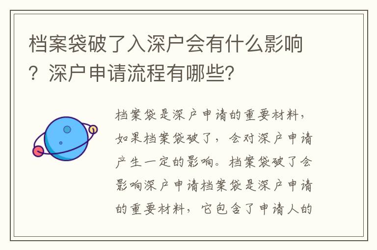 檔案袋破了入深戶會有什么影響？深戶申請流程有哪些？