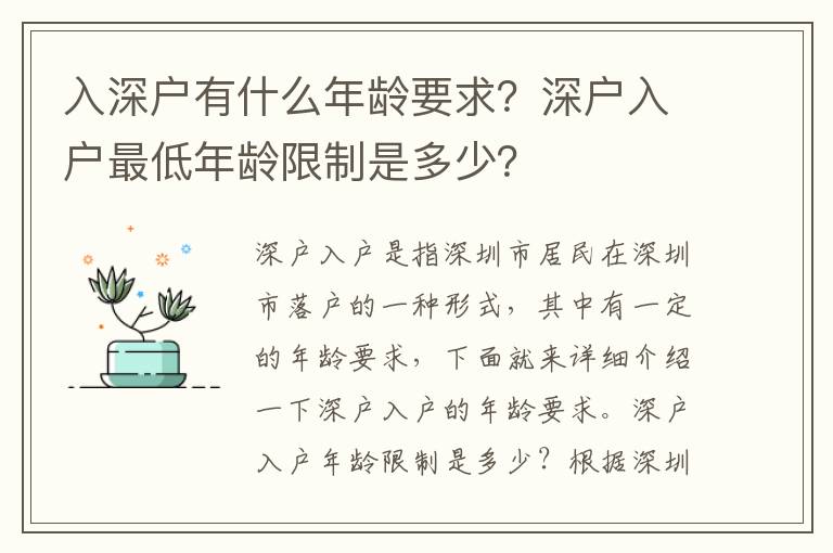 入深戶有什么年齡要求？深戶入戶最低年齡限制是多少？