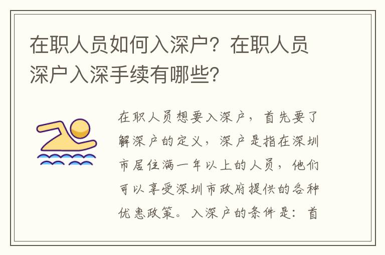 在職人員如何入深戶？在職人員深戶入深手續有哪些？