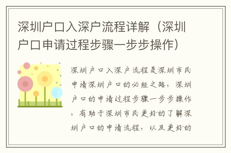 深圳戶口入深戶流程詳解（深圳戶口申請過程步驟一步步操作）