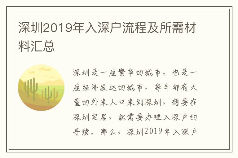 深圳2019年入深戶流程及所需材料匯總