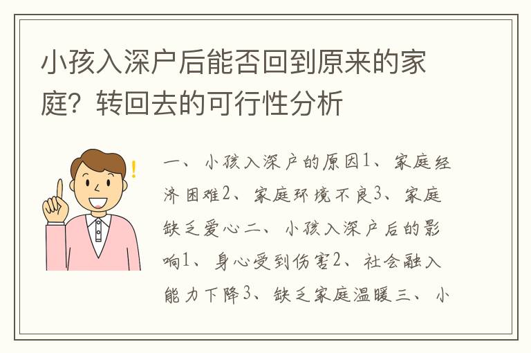 小孩入深戶后能否回到原來的家庭？轉回去的可行性分析