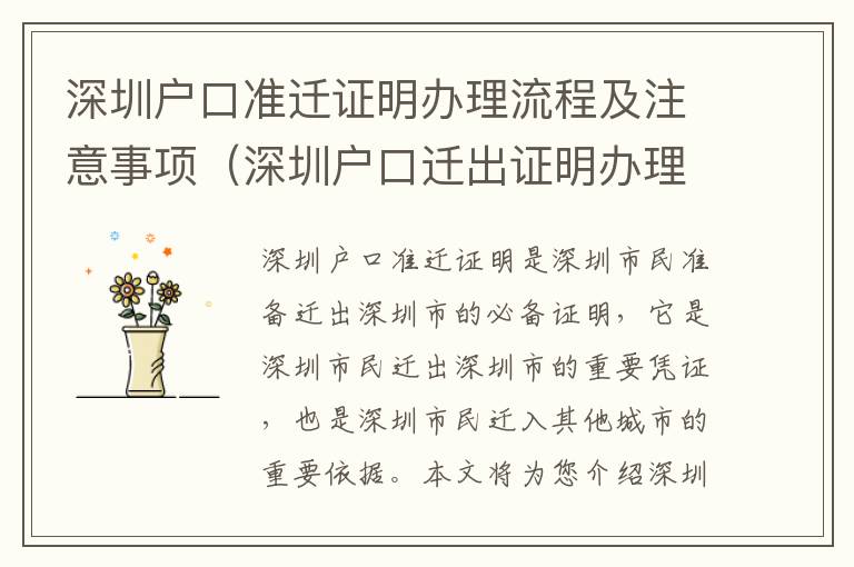 深圳戶口準遷證明辦理流程及注意事項（深圳戶口遷出證明辦理攻略）