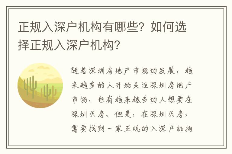 正規入深戶機構有哪些？如何選擇正規入深戶機構？