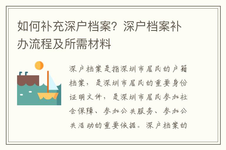 如何補充深戶檔案？深戶檔案補辦流程及所需材料