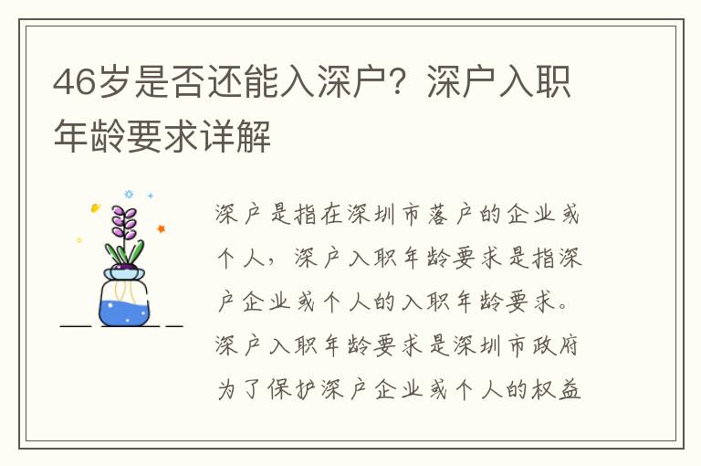 46歲是否還能入深戶？深戶入職年齡要求詳解