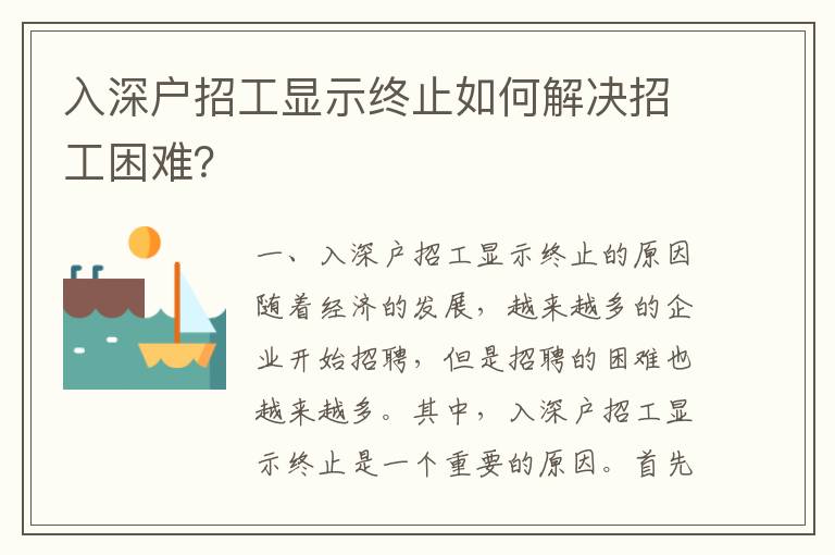 入深戶招工顯示終止如何解決招工困難？