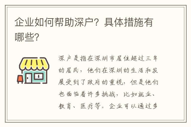 企業如何幫助深戶？具體措施有哪些？