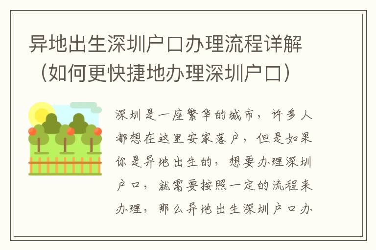 異地出生深圳戶口辦理流程詳解（如何更快捷地辦理深圳戶口）