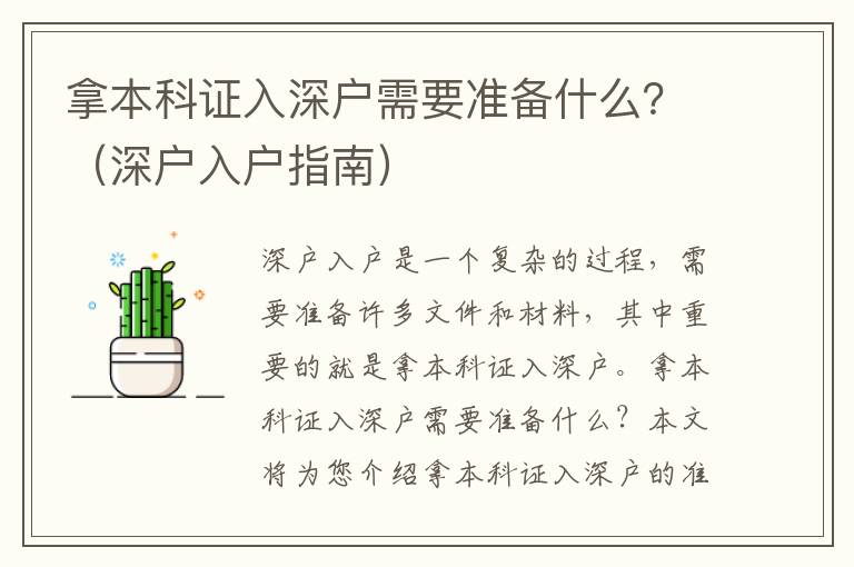 拿本科證入深戶需要準備什么？（深戶入戶指南）