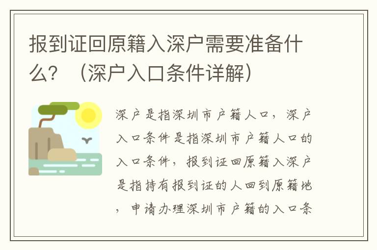 報到證回原籍入深戶需要準備什么？（深戶入口條件詳解）