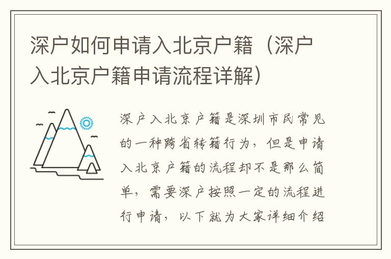 深戶如何申請入北京戶籍（深戶入北京戶籍申請流程詳解）