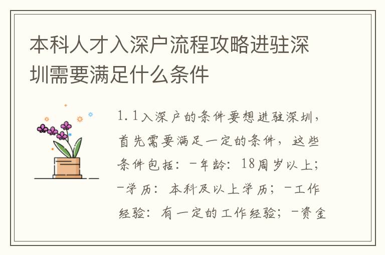 本科人才入深戶流程攻略進駐深圳需要滿足什么條件