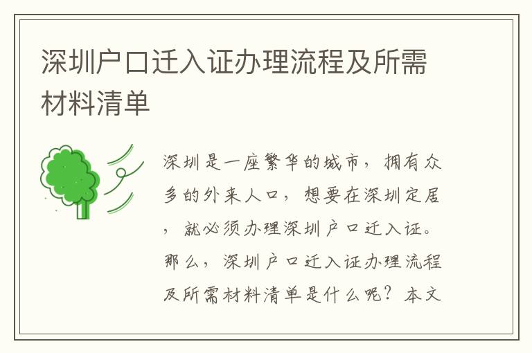 深圳戶口遷入證辦理流程及所需材料清單