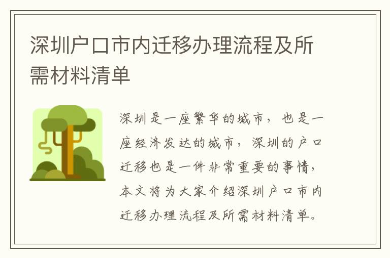 深圳戶口市內遷移辦理流程及所需材料清單