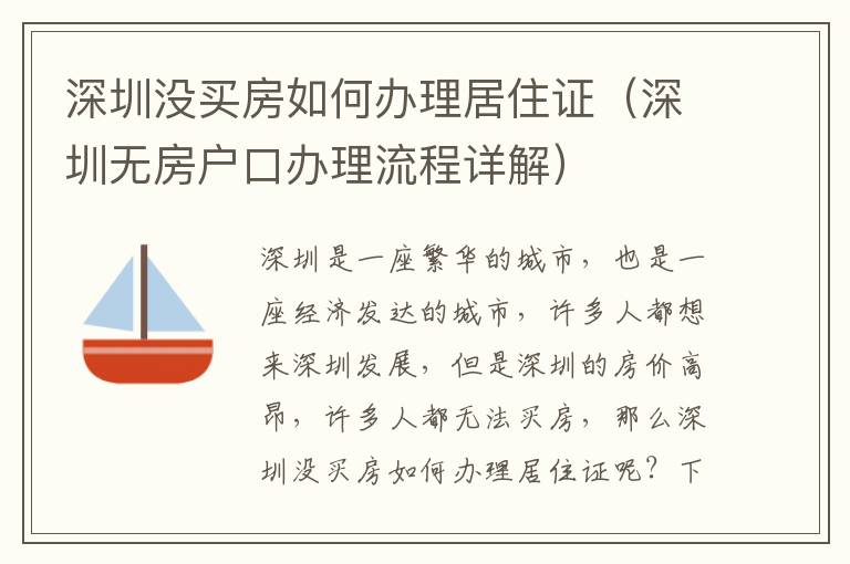 深圳沒買房如何辦理居住證（深圳無房戶口辦理流程詳解）