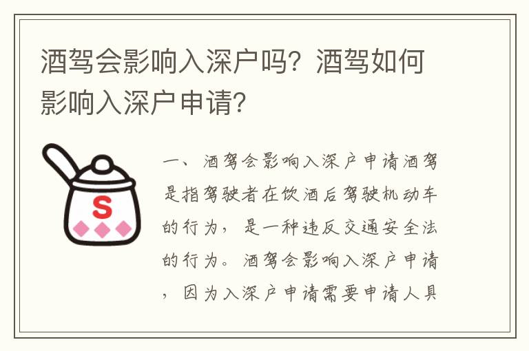 酒駕會影響入深戶嗎？酒駕如何影響入深戶申請？