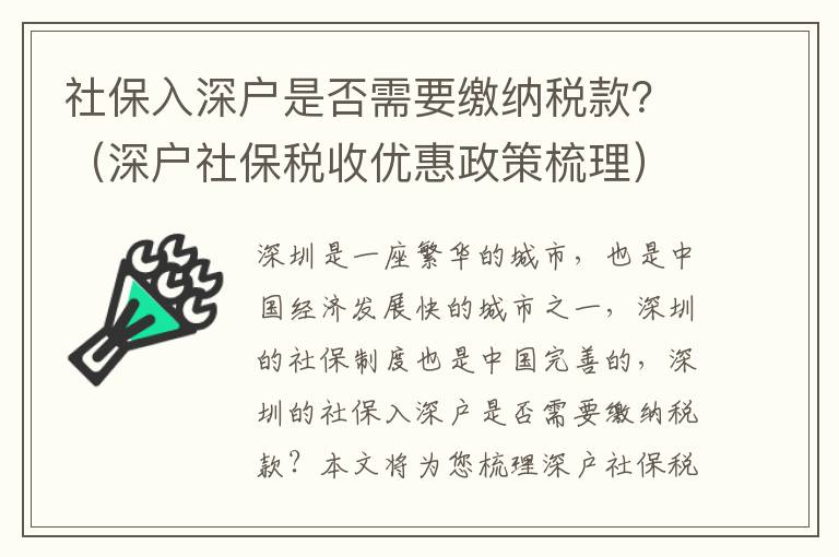 社保入深戶是否需要繳納稅款？（深戶社保稅收優惠政策梳理）