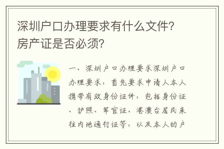 深圳戶口辦理要求有什么文件？房產證是否必須？