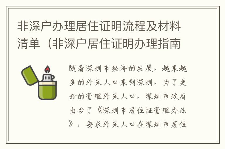 非深戶辦理居住證明流程及材料清單（非深戶居住證明辦理指南）