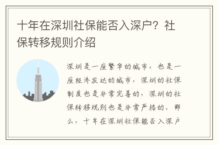 十年在深圳社保能否入深戶？社保轉移規則介紹