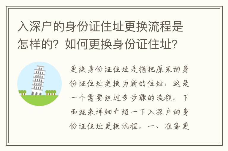 入深戶的身份證住址更換流程是怎樣的？如何更換身份證住址？