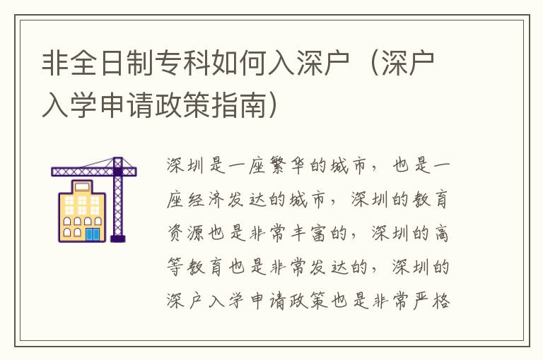 非全日制專科如何入深戶（深戶入學申請政策指南）