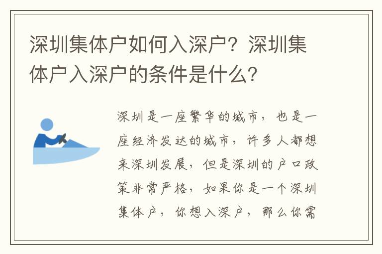 深圳集體戶如何入深戶？深圳集體戶入深戶的條件是什么？