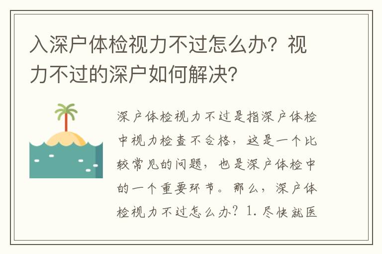 入深戶體檢視力不過怎么辦？視力不過的深戶如何解決？